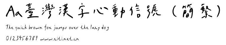 Aa臺灣漢字心動信號（簡繁）.ttf