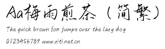 Aa梅雨煎茶（簡繁）.ttf