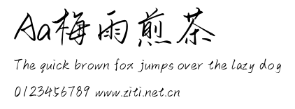 Aa梅雨煎茶.ttf