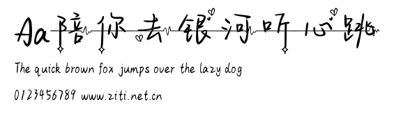 Aa陪你去銀河聽心跳.ttf