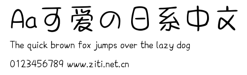 Aa可愛の日係中文.ttf