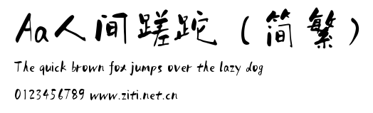 Aa人間蹉跎（簡繁）.ttf字體轉換器圖片