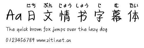Aa日文情書字幕體.ttf字體轉換器圖片