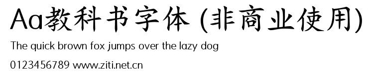 Aa教科書字體 (非商業使用).ttf字體轉換器圖片