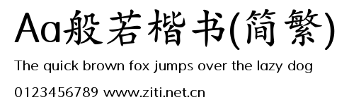 Aa般若楷書(簡繁).ttf