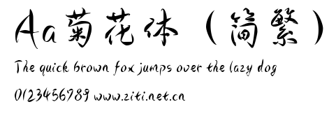 Aa菊花體（簡繁）.ttf字體轉換器圖片