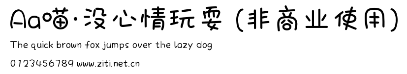 Aa喵·沒心情玩耍 (非商業使用).ttf字體轉換器圖片