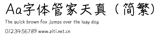 Aa字體管家天真（簡繁）.ttf字體轉換器圖片