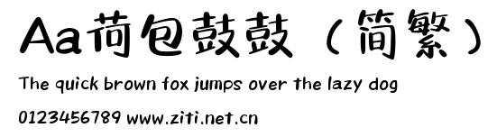 Aa荷包鼓鼓（簡繁）.ttf字體轉換器圖片