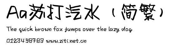 Aa蘇打汽水（簡繁）.ttf字體轉換器圖片