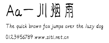 Aa一川煙雨.ttf字體轉換器圖片