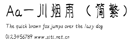 Aa一川煙雨（簡繁）.ttf