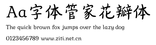 Aa字體管家花瓣體.ttf字體轉換器圖片