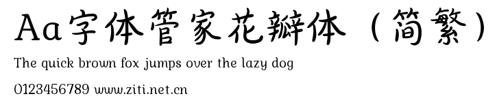 Aa字體管家花瓣體（簡繁）.ttf