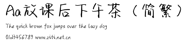 Aa放課後下午茶（簡繁）.ttf