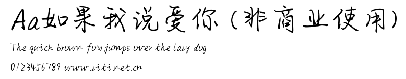 Aa如果我說愛你 (非商業使用).ttf字體轉換器圖片