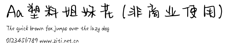 Aa塑料姐妹花 (非商業使用).ttf字體轉換器圖片