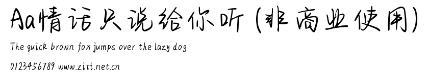 Aa情話只說給你聽 (非商業使用).ttf字體轉換器圖片