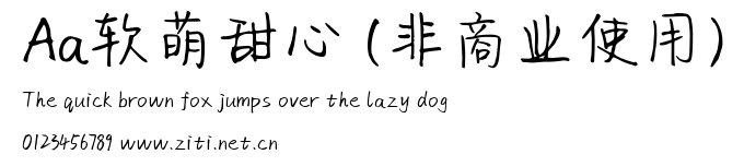 Aa軟萌甜心 (非商業使用).ttf字體轉換器圖片