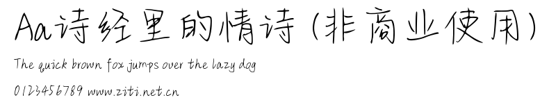 Aa詩經裏的情詩 (非商業使用).ttf