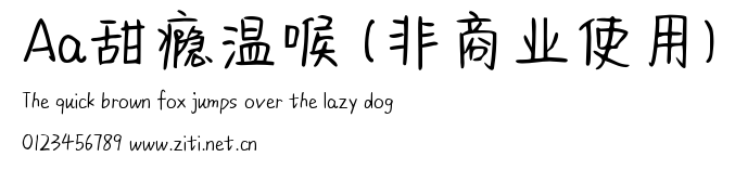Aa甜癮溫喉 (非商業使用).ttf字體轉換器圖片
