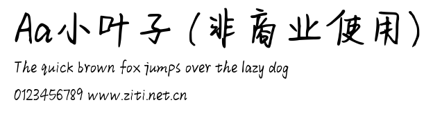 Aa小葉子 (非商業使用).ttf