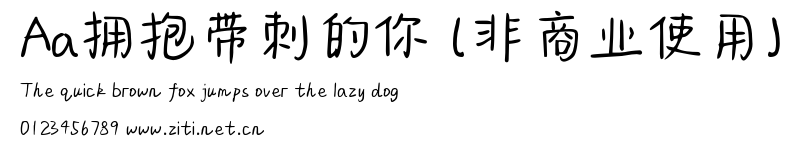 Aa擁抱帶刺的你 (非商業使用).ttf