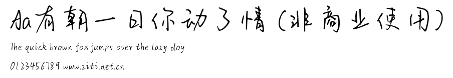 Aa有朝一日你動了情 (非商業使用).ttf