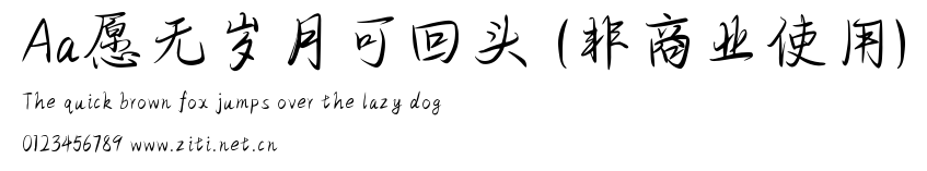 Aa願無歲月可回頭 (非商業使用).ttf字體轉換器圖片
