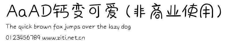 AaAD鈣變可愛 (非商業使用).ttf