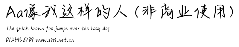 Aa像我這樣的人 (非商業使用).ttf