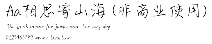 Aa相思寄山海 (非商業使用).ttf