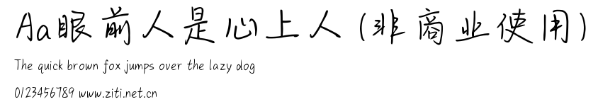 Aa眼前人是心上人 (非商業使用).ttf字體轉換器圖片