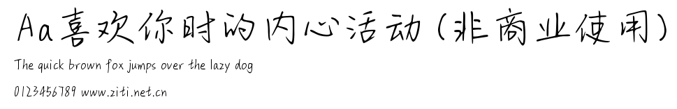 Aa喜歡你時的內心活動 (非商業使用).ttf