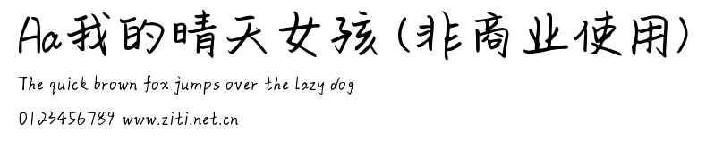 Aa我的晴天女孩 (非商業使用).ttf字體轉換器圖片