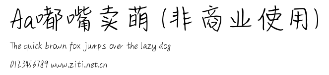 Aa嘟嘴賣萌 (非商業使用).ttf