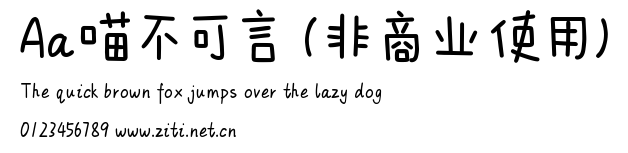Aa喵不可言 (非商業使用).ttf