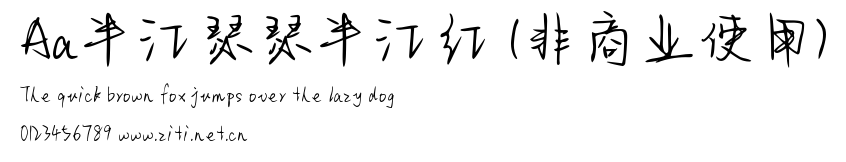 Aa半江瑟瑟半江紅 (非商業使用).ttf字體轉換器圖片