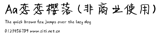 Aa戀戀櫻落 (非商業使用).ttf字體轉換器圖片