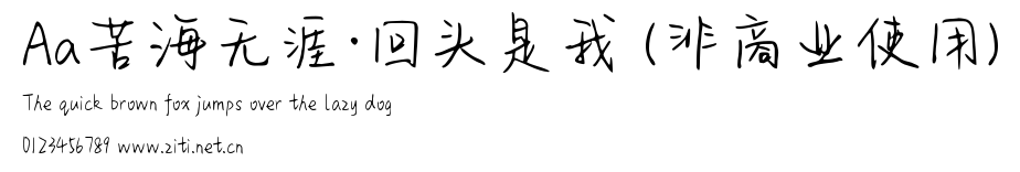 Aa苦海無涯·回頭是我 (非商業使用).ttf