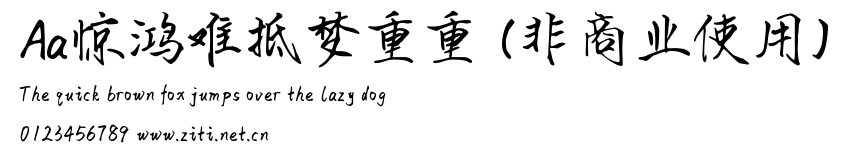 Aa驚鴻難抵夢重重 (非商業使用).ttf