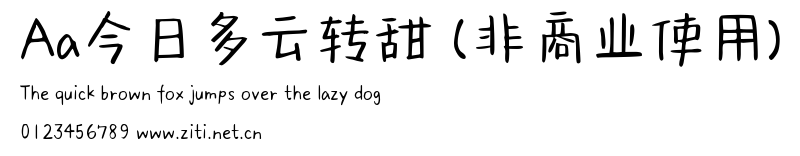 Aa今日多雲轉甜 (非商業使用).ttf