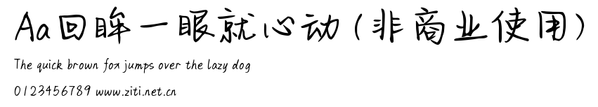 Aa回眸一眼就心動 (非商業使用).ttf