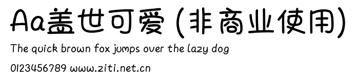 Aa蓋世可愛 (非商業使用).ttf