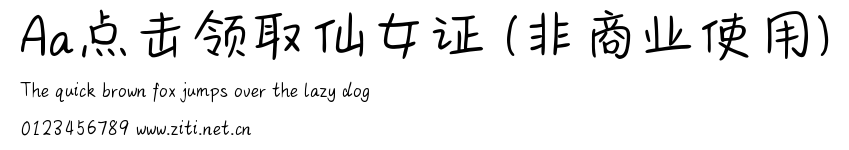 Aa點擊領取仙女證 (非商業使用).ttf字體轉換器圖片