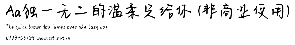 Aa獨一無二的溫柔只給你 (非商業使用).ttf字體轉換器圖片