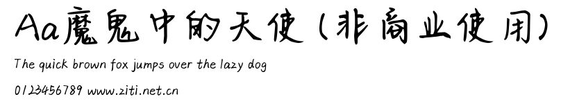 Aa魔鬼中的天使 (非商業使用).ttf
