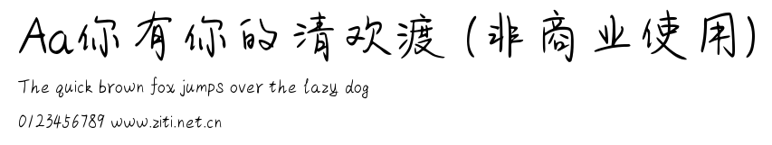 Aa你有你的清歡渡 (非商業使用).ttf
