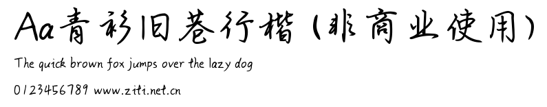 Aa青衫舊巷行楷 (非商業使用).ttf字體轉換器圖片