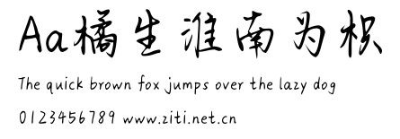 Aa橘生淮南為枳.ttf